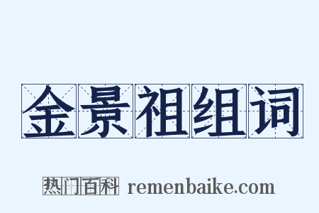金景祖组词是什么意思的图片